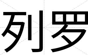 列罗