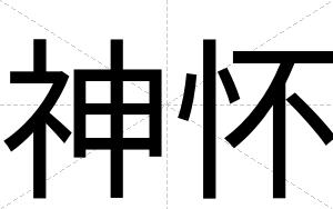 神怀
