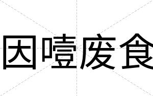 因噎废食