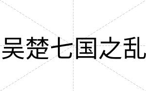 吴楚七国之乱