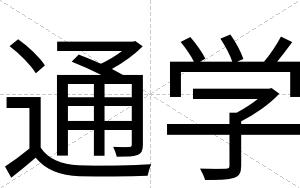 通学