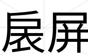 扆屏
