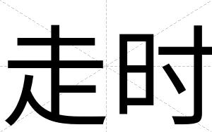 走时