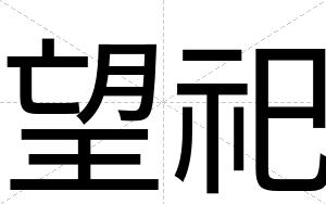 望祀