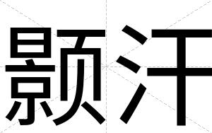 颢汗