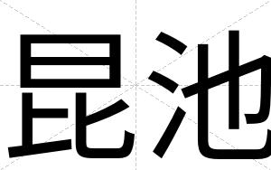 昆池