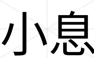 小息