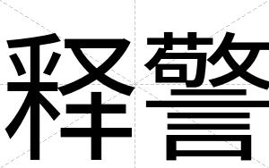 释警