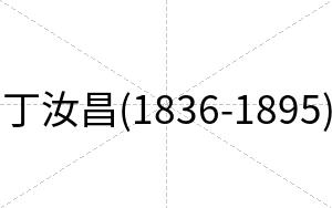 丁汝昌(1836-1895)