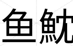 鱼魫