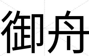 御舟