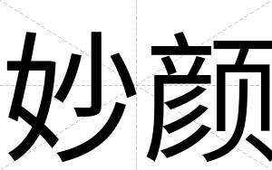 妙颜