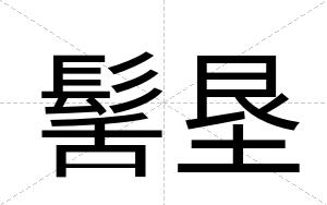 髺垦
