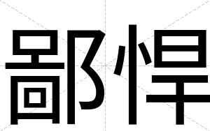 鄙悍
