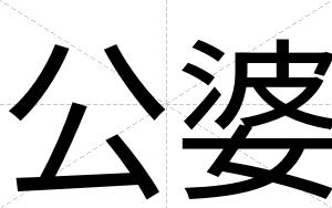 公婆