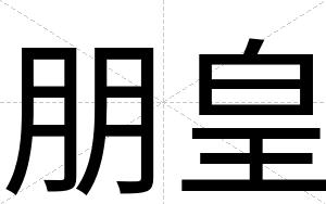 朋皇