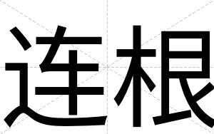 连根