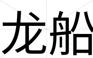 龙船