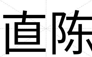 直陈