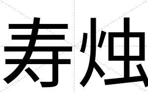 寿烛