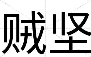 贼坚