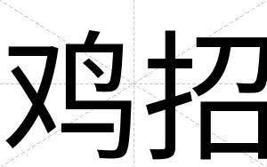 鸡招