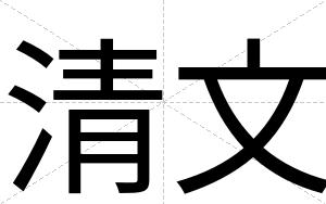 清文