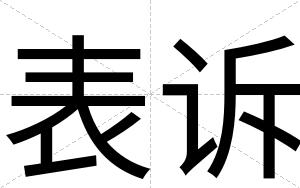 表诉