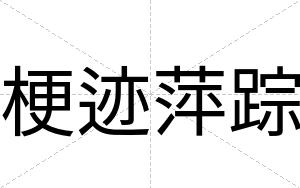 梗迹萍踪