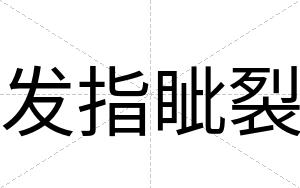 发指眦裂