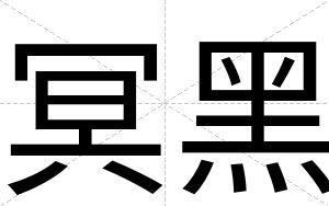 冥黑