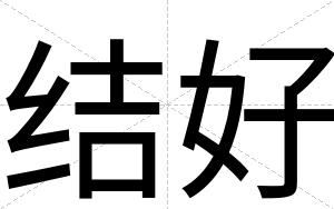 结好