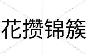 花攒锦簇