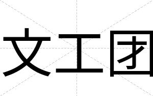 文工团