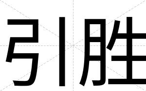 引胜