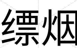 缥烟