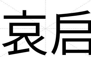 哀启