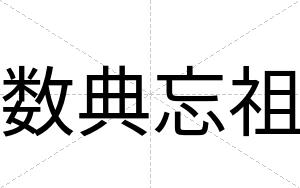 数典忘祖
