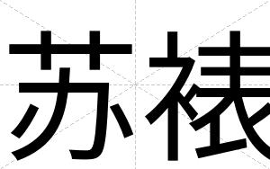 苏裱