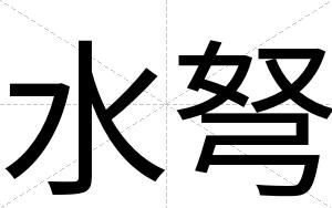 水弩