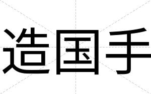 造国手