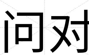 问对