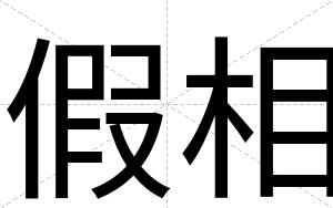 假相