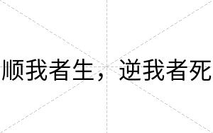 顺我者生，逆我者死