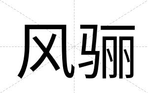 风骊