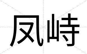 凤峙