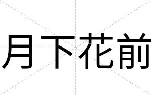 月下花前