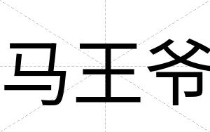 马王爷