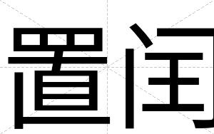 置闰
