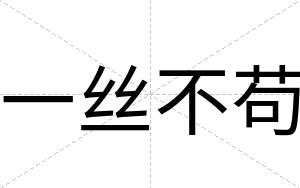 一丝不苟